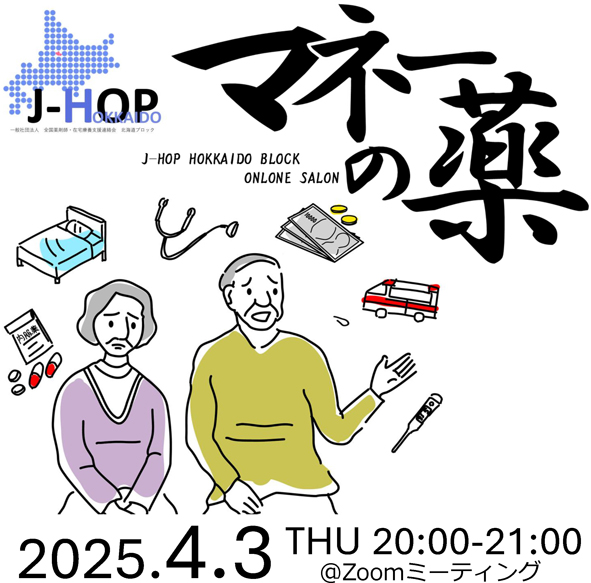 2025年4月3日（木）第37回J-HOP北海道ブロック定例会