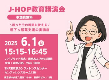 2025年6月1日（日）教育講演「摂食嚥下障害と錠剤嚥下障害」