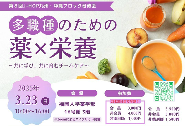 2025年3月23日（日）第８回J-HOP九州・沖縄ブロック研修会