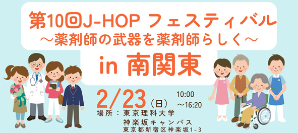 2025年2月23日（日）第10回　J-HOPフェスティバル in 南関東