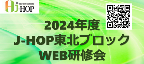 2025年3月21日（金）2024年度J-HOP東北ブロックWEB研修会