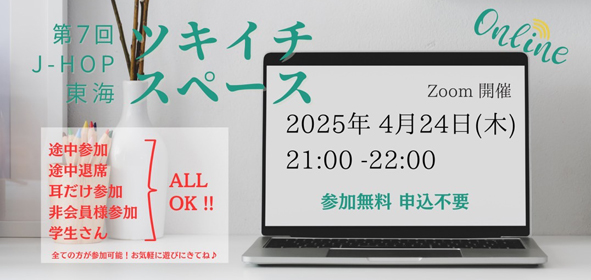 2025年4月24日（木）第7回J-HOP東海　ツキイチスペース