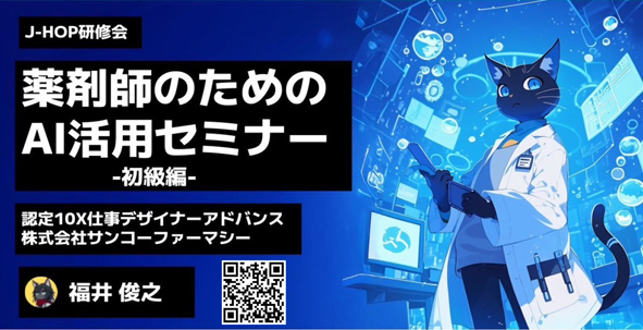 2025年3月24日（月）薬剤師のためのAI活用セミナー　－初級編－