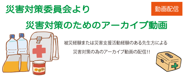 災害対策委員会より災害対策のためのアーカイブ動画配信