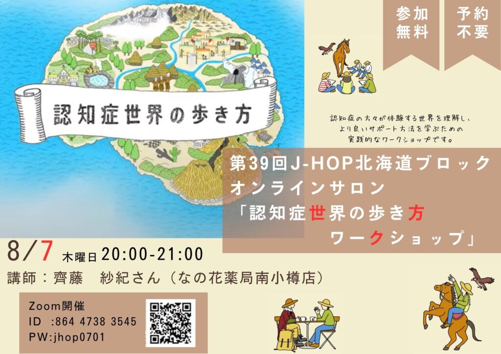 第39回　J-HOP北海道ブロック定例会　2025年8月7日『認知症世界の歩き方ワークショップ』